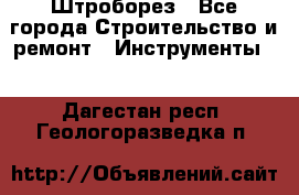 Штроборез - Все города Строительство и ремонт » Инструменты   . Дагестан респ.,Геологоразведка п.